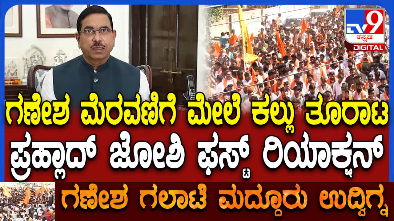 ಮದ್ದೂರು ಕಲ್ಲು ತೂರಾಟ ಕೇಸ್: ನಾನೇ ಖುದ್ದು ಬರ್ತಿನಿ ಏನಾಗುತ್ತೆ ನೋಡೋಣ, ಸರ್ಕಾರಕ್ಕೆ ಜೋಶಿ ಸವಾಲ್ ಮದ್ದೂರು ಕಲ್ಲು ತೂರಾಟ ಕೇಸ್: ನಾನೇ ಖುದ್ದು ಬರ್ತಿನಿ ಏನಾಗುತ್ತೆ ನೋಡೋಣ, ಸರ್ಕಾರಕ್ಕೆ ಜೋಶಿ ಸವಾಲ್