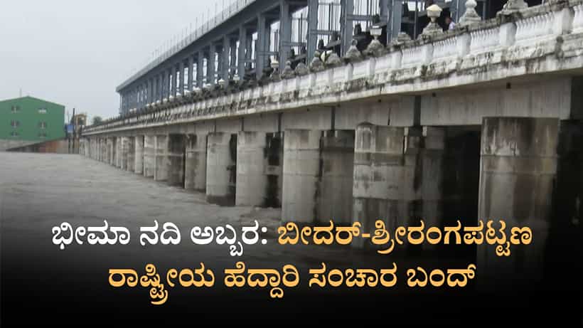 ಭೀಮಾ ನದಿ ಅಬ್ಬರ: ಬೀದರ್-ಶ್ರೀರಂಗಪಟ್ಟಣ ರಾಷ್ಟ್ರೀಯ ಹೆದ್ದಾರಿ ಸಂಚಾರ ಬಂದ್