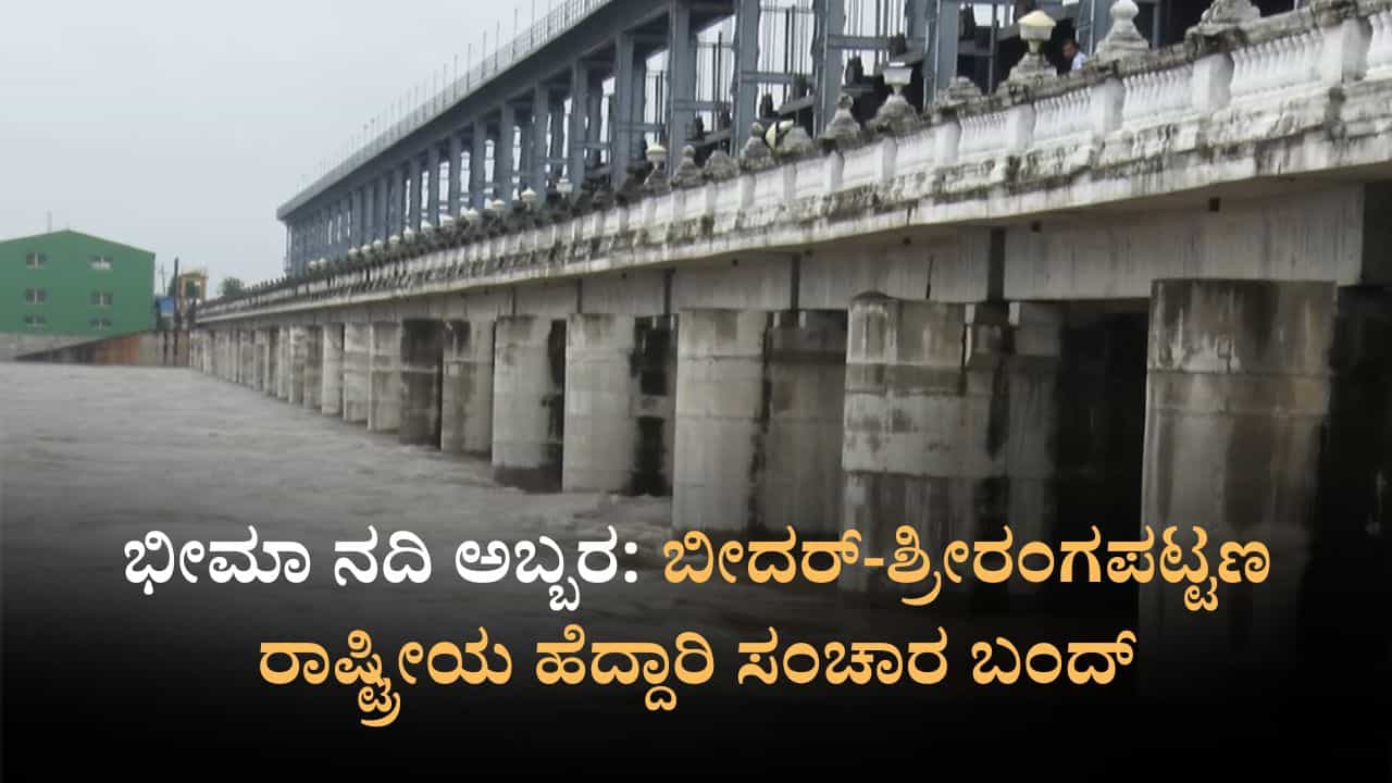 ಭೀಮಾ ನದಿ ಅಬ್ಬರ: ಬೀದರ್-ಶ್ರೀರಂಗಪಟ್ಟಣ ರಾಷ್ಟ್ರೀಯ ಹೆದ್ದಾರಿ ಸಂಚಾರ ಬಂದ್​