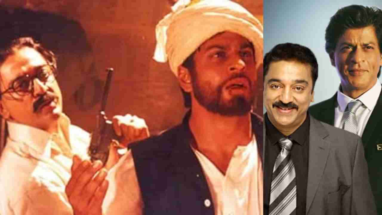 ಶಾರುಖ್ಗೆ ಕೈಕೊಟ್ಟಿದ್ದ ಕಮಲ್ ಹಾಸನ್, ಕಿಂಗ್ ಖಾನ್ಗೆ ಆಗಿತ್ತು ಬೇಸರ