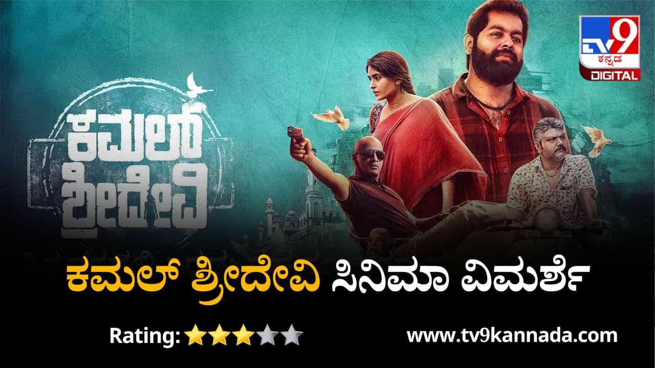 Kamal Sridevi Review: ಕೊನೆವರೆಗೂ ಸಸ್ಪೆನ್ಸ್ ಕಾಪಾಡಿಕೊಳ್ಳುವ ‘ಕಮಲ್ ಶ್ರೀದೇವಿ’ ಕೊಲೆ ಕೇಸ್ Kamal Sridevi Review: ಕೊನೆವರೆಗೂ ಸಸ್ಪೆನ್ಸ್ ಕಾಪಾಡಿಕೊಳ್ಳುವ ‘ಕಮಲ್ ಶ್ರೀದೇವಿ’ ಕೊಲೆ ಕೇಸ್