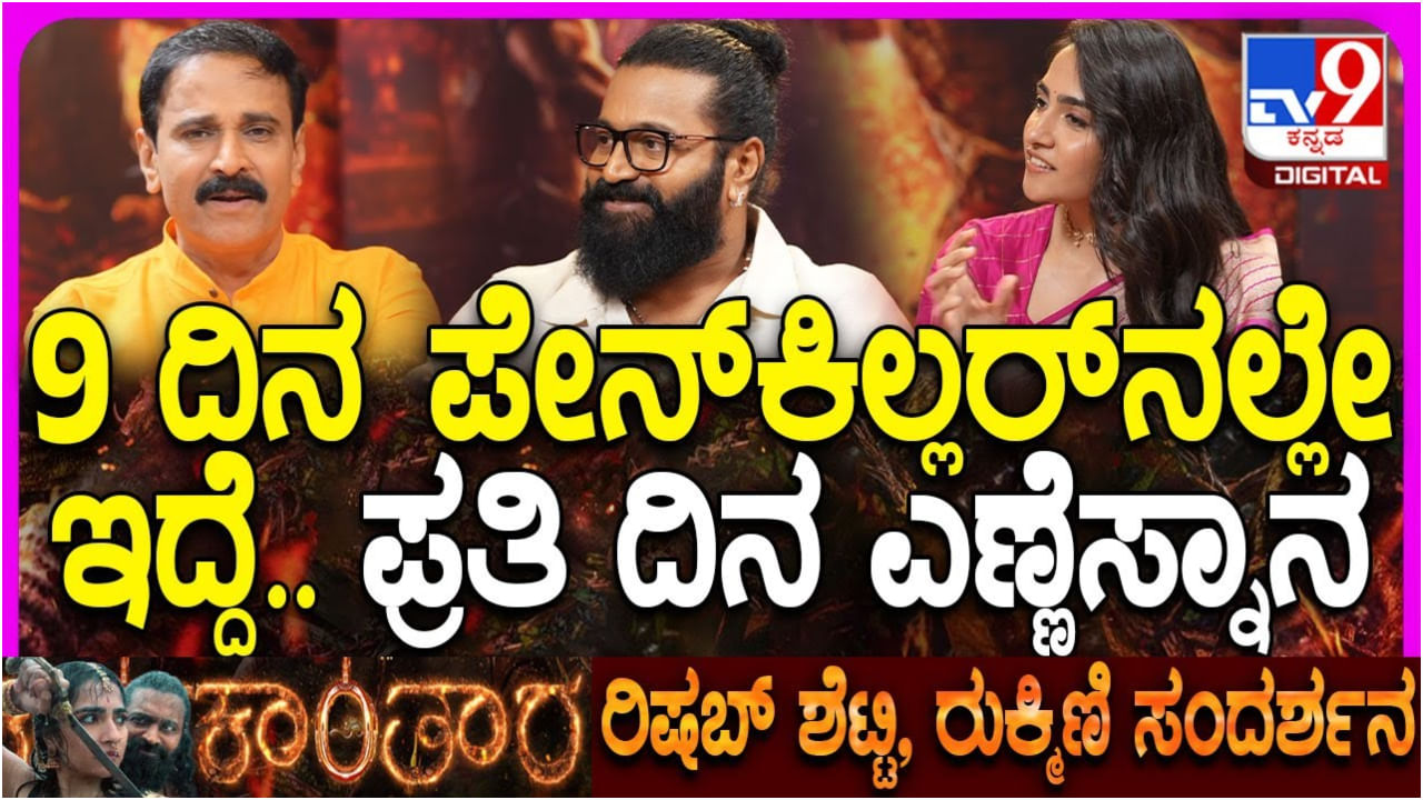 ‘ಕಾಂತಾರ: ಚಾಪ್ಟರ್ 1’ ಶೂಟಿಂಗ್ ವೇಳೆ ರಿಷಬ್ ಶೆಟ್ಟಿ ಅನುಭವಿಸಿದ ಕಷ್ಟ ಒಂದೆರಡಲ್ಲ