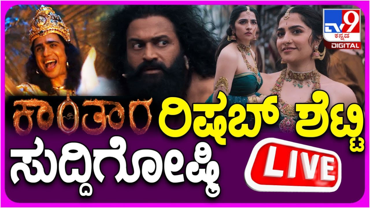 Rishab Shetty Press Meet: ಭರ್ಜರಿ ಮೆಚ್ಚುಗೆ ಪಡೆದ ಕಾಂತಾರ ಟ್ರೇಲರ್​: ರಿಷಬ್ ಶೆಟ್ಟಿ ಸುದ್ದಿಗೋಷ್ಠಿ ಲೈವ್ ನೋಡಿ..