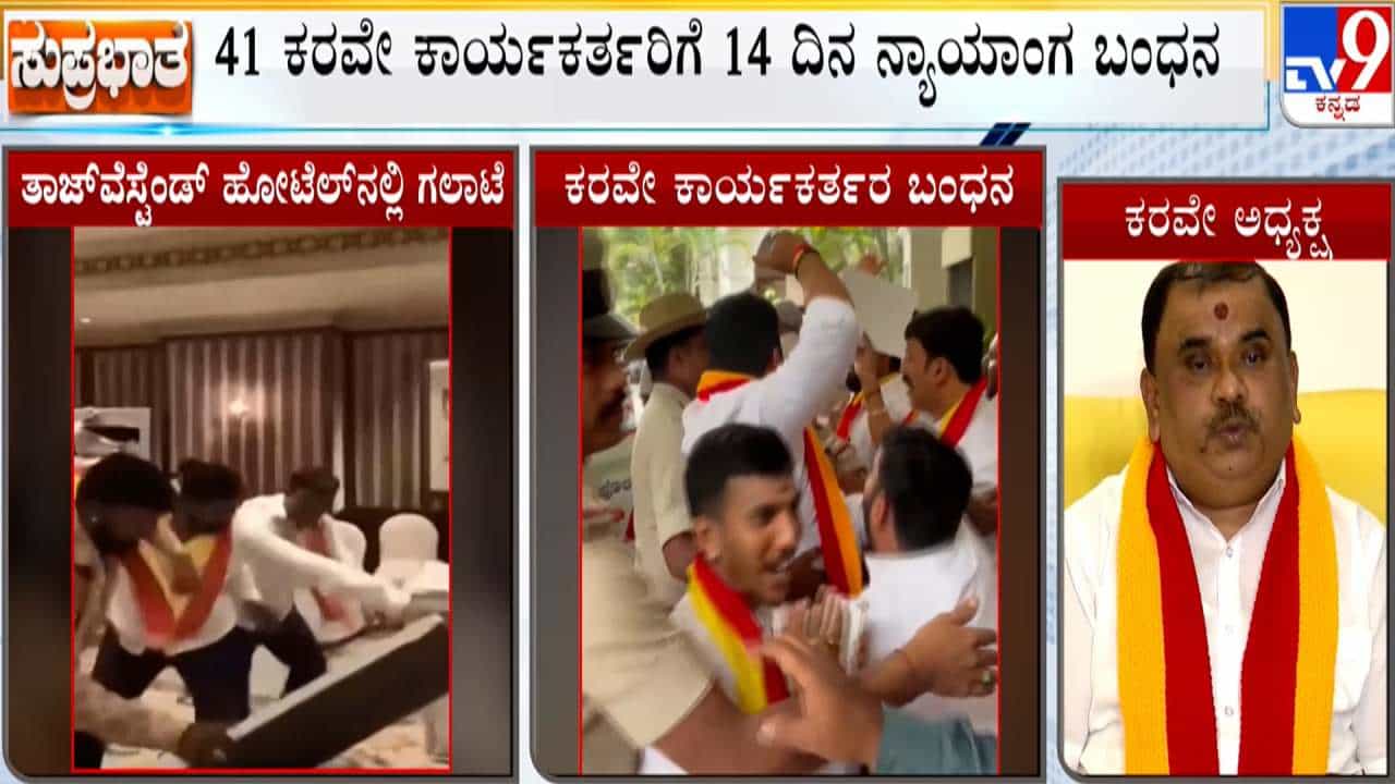 ಹಿಂದಿ ಹೇರಿಕೆ ವಿರೋಧಿಸಿ ಪ್ರತಿಭಟಿಸಿದ್ದ ಬಂಧಿತ 41 ಕರವೇ ಕಾರ್ಯಕರ್ತರಿಗೆ 14 ದಿನ ನ್ಯಾಯಾಂಗ ಬಂಧನ ಹಿಂದಿ ಹೇರಿಕೆ ವಿರೋಧಿಸಿ ಪ್ರತಿಭಟಿಸಿದ್ದ ಬಂಧಿತ 41 ಕರವೇ ಕಾರ್ಯಕರ್ತರಿಗೆ 14 ದಿನ ನ್ಯಾಯಾಂಗ ಬಂಧನ
