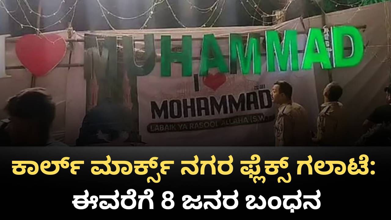 ಕಾರ್ಲ್​ ಮಾರ್ಕ್ಸ್​ ನಗರ ಫ್ಲೆಕ್ಸ್​ ಗಲಾಟೆ: ಈವರೆಗೆ 8 ಜನರ ಬಂಧಿಸಿದ ಖಾಕಿ