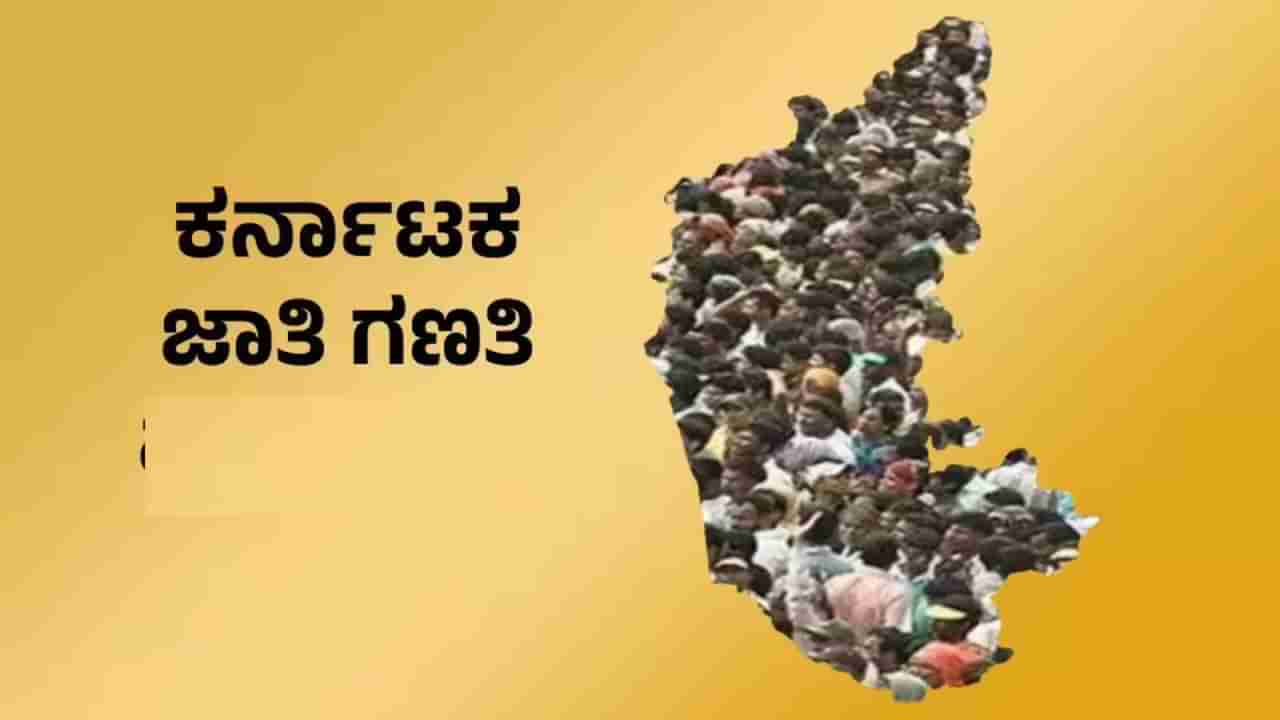 ನಾಳೆಯಿಂದ ಜಾತಿಗಣತಿ: ಸಮೀಕ್ಷೆ ವೇಳೆ  ನೀವು ಈ 60 ಪ್ರಶ್ನೆಗಳಿಗೆ ಉತ್ತರ ನೀಡಲು ಸಜ್ಜಾಗಿರಿ