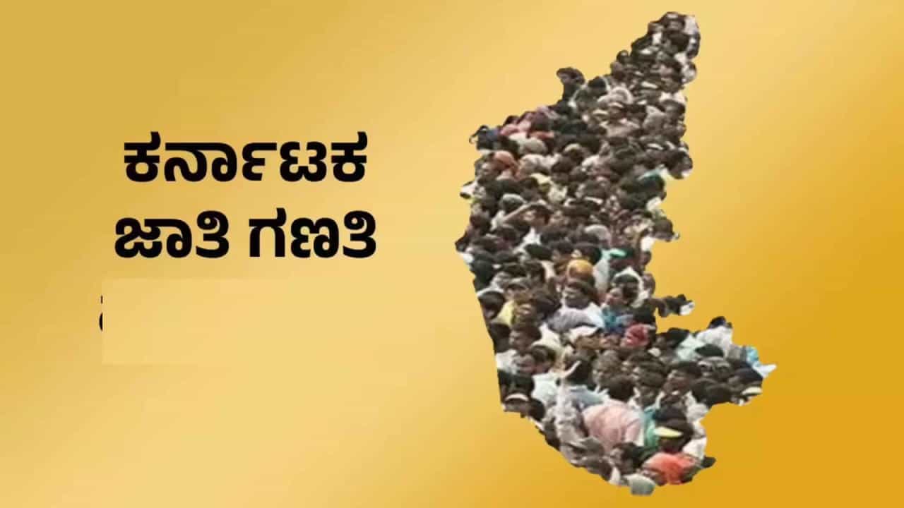 ನಾಳೆಯಿಂದ ಜಾತಿಗಣತಿ: ಸಮೀಕ್ಷೆ ವೇಳೆ  ನೀವು ಈ 60 ಪ್ರಶ್ನೆಗಳಿಗೆ ಉತ್ತರ ನೀಡಲು ಸಜ್ಜಾಗಿರಿ