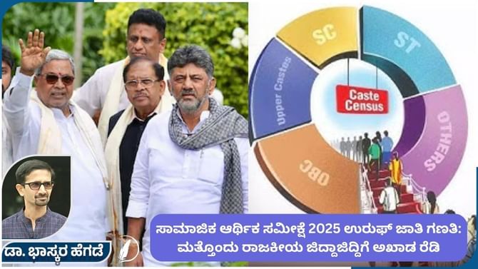 ಸಾಮಾಜಿಕ ಆರ್ಥಿಕ ಸಮೀಕ್ಷೆ 2025: ಮತ್ತೊಂದು ಜಿದ್ದಾಜಿದ್ದಿಗೆ ಅಖಾಡ ರೆಡಿ