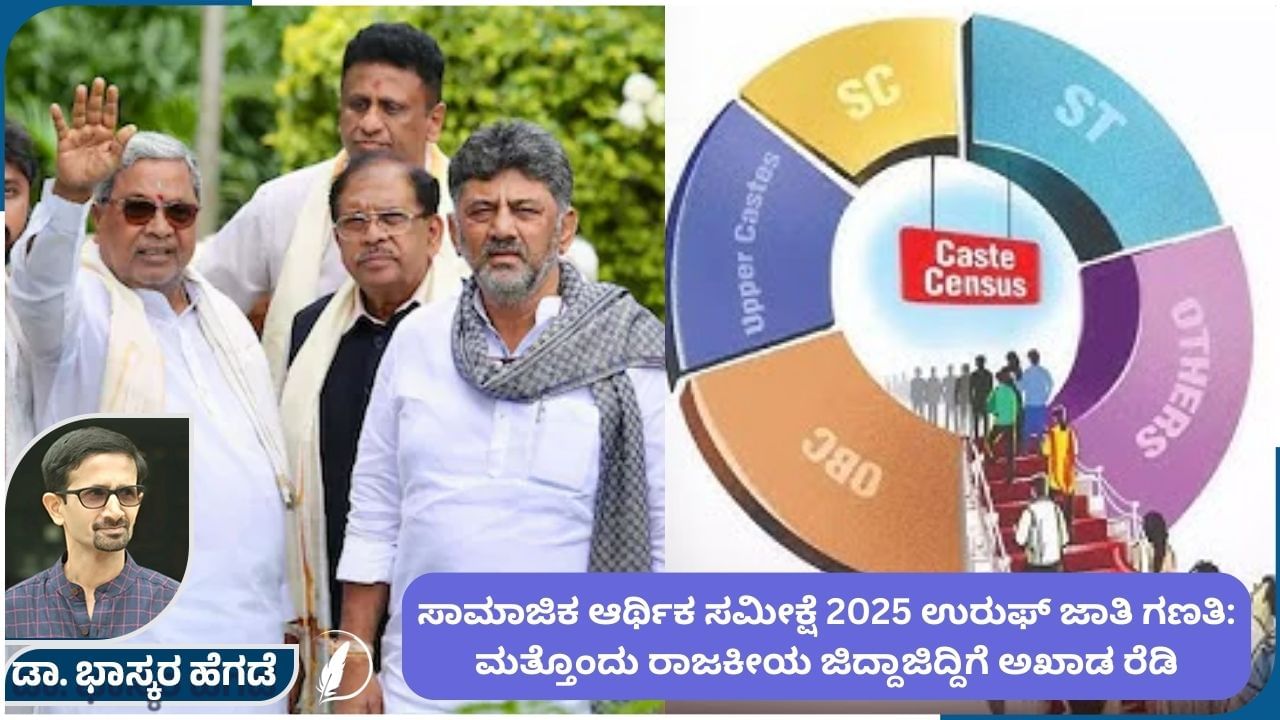 ಸಾಮಾಜಿಕ ಆರ್ಥಿಕ ಸಮೀಕ್ಷೆ 2025 ಉರುಫ್​ ಜಾತಿ ಗಣತಿ: ಮತ್ತೊಂದು ರಾಜಕೀಯ ಜಿದ್ದಾಜಿದ್ದಿಗೆ ಅಖಾಡ ರೆಡಿ