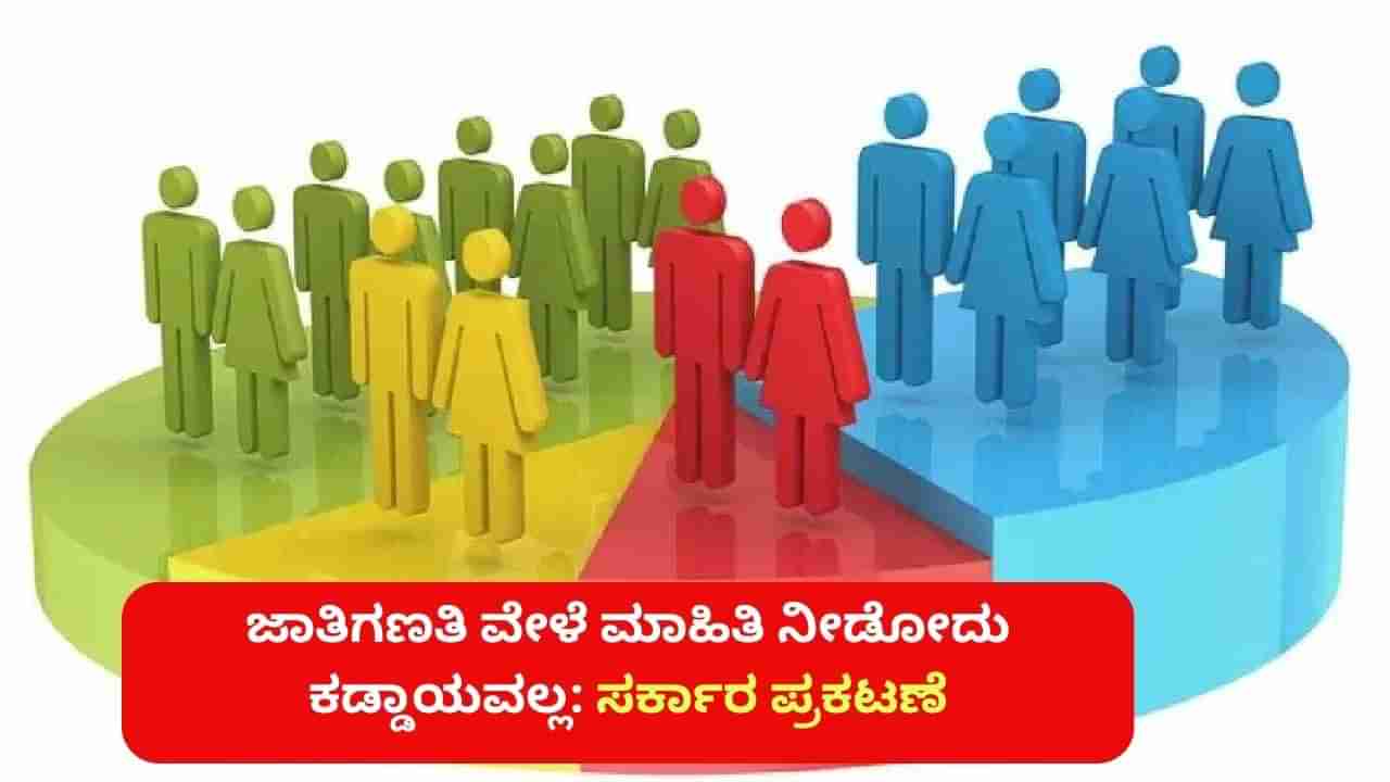 ಜಾತಿಗಣತಿ ವೇಳೆ ಮಾಹಿತಿ ನೀಡೋದು ಕಡ್ಡಾಯವಲ್ಲ: ಹೈಕೋರ್ಟ್ ಆದೇಶದ ಬೆನ್ನಲ್ಲೇ ಸರ್ಕಾರ ಸ್ಪಷ್ಟನೆ