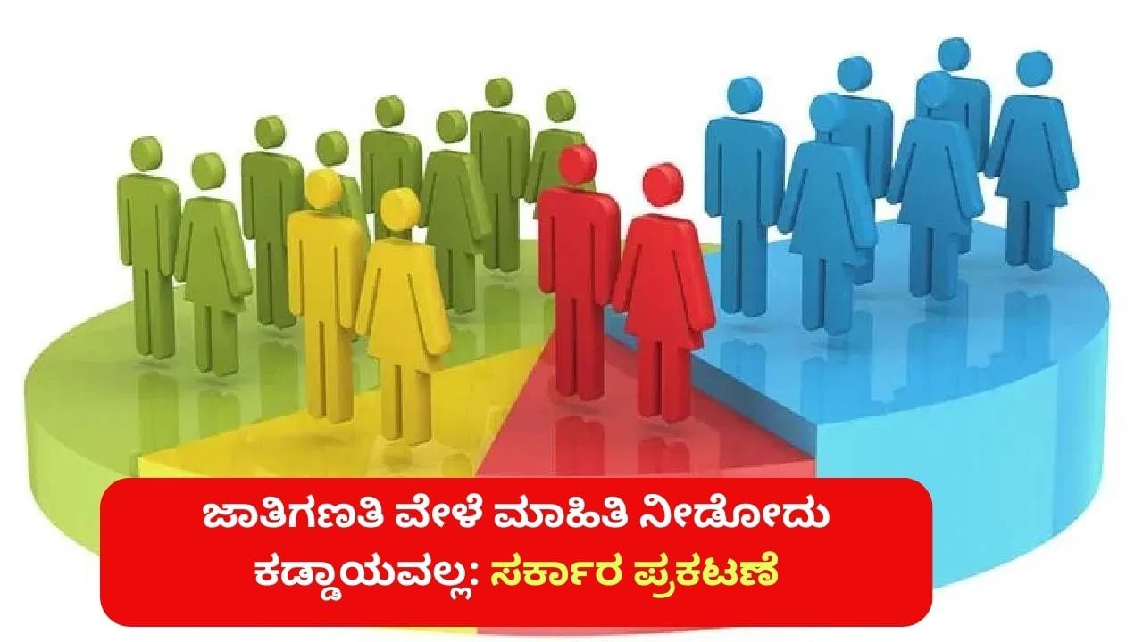 ಜಾತಿಗಣತಿ ವೇಳೆ ಮಾಹಿತಿ ನೀಡೋದು ಕಡ್ಡಾಯವಲ್ಲ: ಹೈಕೋರ್ಟ್ ಆದೇಶದ ಬೆನ್ನಲ್ಲೇ ಸರ್ಕಾರ ಸ್ಪಷ್ಟನೆ