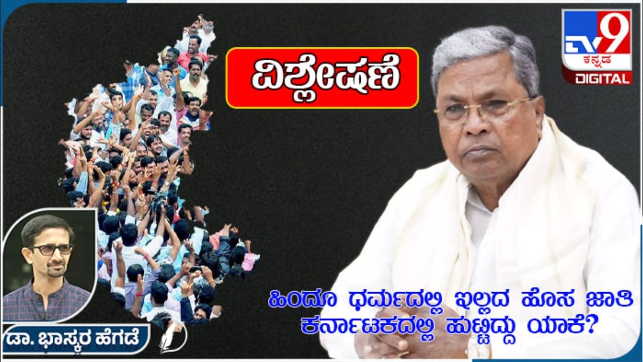 ಹಿಂದೂ ಧರ್ಮದಲ್ಲಿಲ್ಲದ ಹೊಸ ಜಾತಿ ಕರ್ನಾಟಕದಲ್ಲಿ ಹುಟ್ಟಿದ್ದು ಯಾಕೆ?