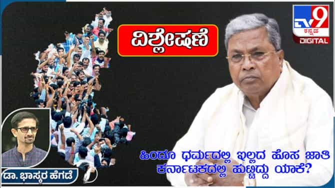 ಹಿಂದೂ ಧರ್ಮದಲ್ಲಿಲ್ಲದ ಹೊಸ ಜಾತಿ ಕರ್ನಾಟಕದಲ್ಲಿ ಹುಟ್ಟಿದ್ದು ಯಾಕೆ?