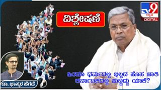 ಹಿಂದೂ ಧರ್ಮದಲ್ಲಿಲ್ಲದ ಹೊಸ ಜಾತಿ ಕರ್ನಾಟಕದಲ್ಲಿ ಹುಟ್ಟಿದ್ದು ಯಾಕೆ?