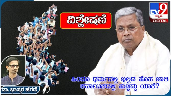 ಹಿಂದೂ ಧರ್ಮದಲ್ಲಿಲ್ಲದ ಹೊಸ ಜಾತಿ ಕರ್ನಾಟಕದಲ್ಲಿ ಹುಟ್ಟಿದ್ದು ಯಾಕೆ?