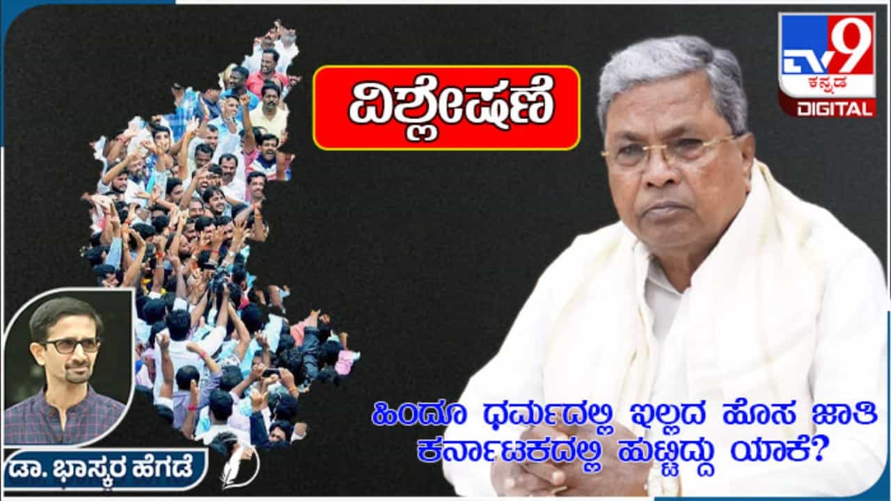 ಹಿಂದೂ ಧರ್ಮದಲ್ಲಿಲ್ಲದ ಹೊಸ ಜಾತಿ ಕರ್ನಾಟಕದಲ್ಲಿ ಹುಟ್ಟಿದ್ದು ಯಾಕೆ?