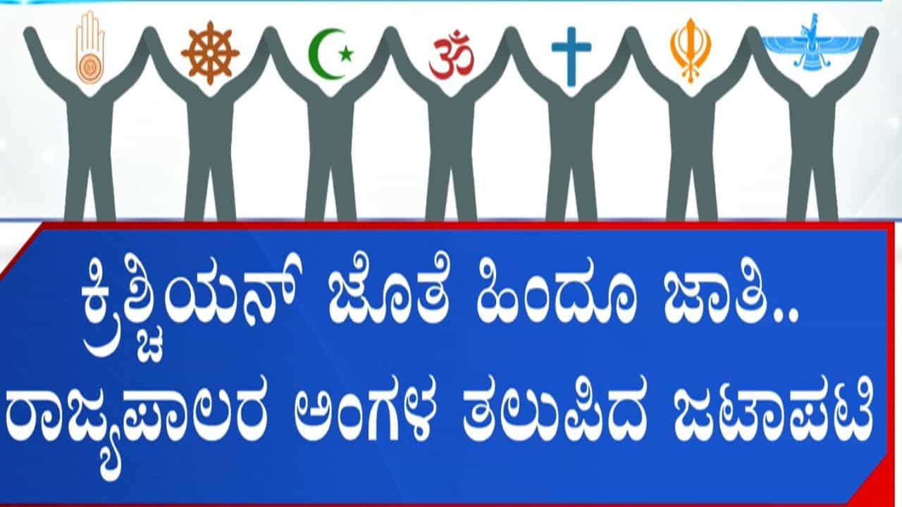 Karnataka Caste Census: ಮನೆಗೊಂದು ಜಾತಿ! ಅಬ್ಬಬ್ಬಾ, ಕರ್ನಾಟಕದಲ್ಲಿವೆ 1500ಕ್ಕೂ ಹೆಚ್ಚು ಜಾತಿಗಳು