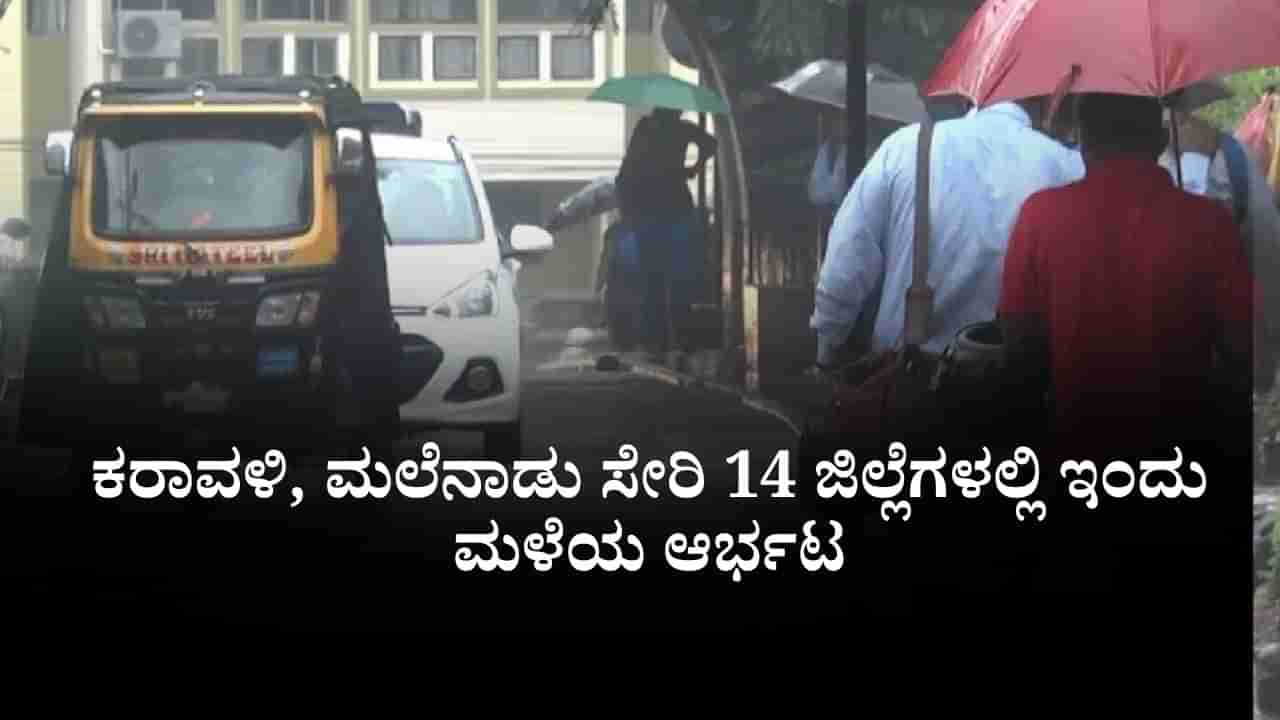 Karnataka Rain: ಕರಾವಳಿ, ಮಲೆನಾಡು ಸೇರಿ 14 ಜಿಲ್ಲೆಗಳಲ್ಲಿ ಇಂದು ಮಳೆಯ ಆರ್ಭಟ; ಆರೆಂಜ್ ಅಲರ್ಟ್ ಘೋಷಣೆ