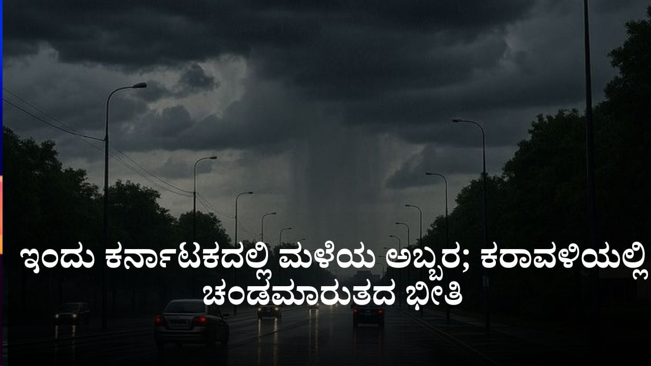 Karnataka Weather: ಇಂದಿನಿಂದ ಅ. 4ರವರೆಗೆ ಕರ್ನಾಟಕದಲ್ಲಿ ಮಳೆ; ಕರಾವಳಿಯಲ್ಲಿ ಚಂಡಮಾರುತದ ಭೀತಿ
