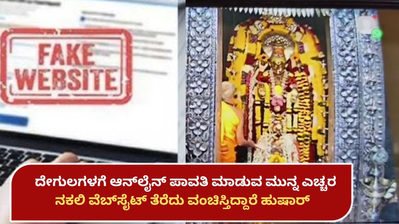 ಹೊರನಾಡು, ಶೃಂಗೇರಿ ಸೇರಿ ಕರ್ನಾಟಕದ ಪ್ರಸಿದ್ಧ ದೇಗುಲಗಳ ಹೆಸರಿನಲ್ಲಿ ನಕಲಿ ವೆಬ್​ಸೈಟ್ ತೆರೆದು ವಂಚನೆ: ತೆಲಂಗಾಣದ ಇಬ್ಬರ ಬಂಧನ