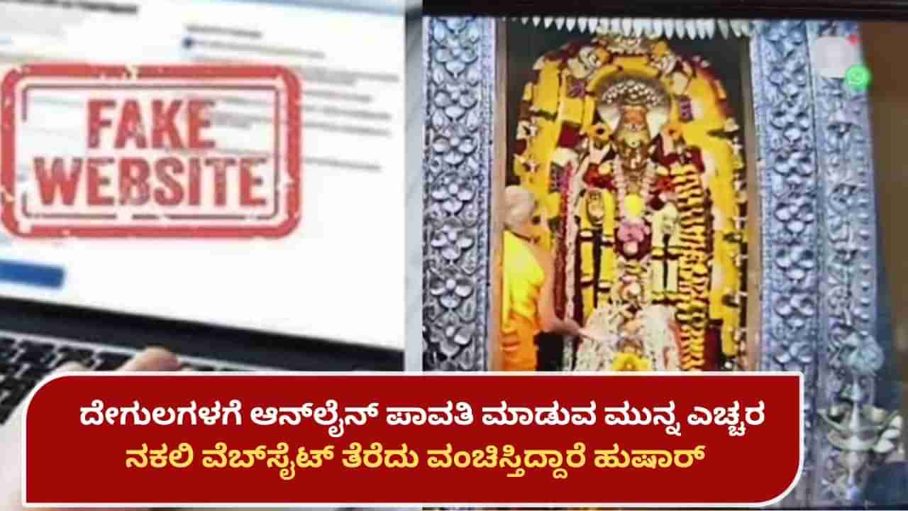 ಹೊರನಾಡು, ಶೃಂಗೇರಿ ಸೇರಿ ಕರ್ನಾಟಕದ ಪ್ರಸಿದ್ಧ ದೇಗುಲಗಳ ಹೆಸರಿನಲ್ಲಿ ನಕಲಿ ವೆಬ್ಸೈಟ್ ತೆರೆದು ವಂಚನೆ: ತೆಲಂಗಾಣದ ಇಬ್ಬರ ಬಂಧನ