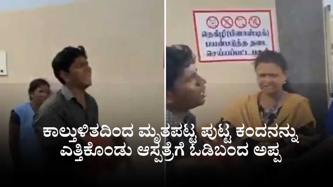 ಕಾಲ್ತುಳಿತದಿಂದ ಮೃತಪಟ್ಟ ಪುಟ್ಟ ಕಂದನನ್ನು ಎತ್ತಿಕೊಂಡು ಆಸ್ಪತ್ರೆಗೆ ಓಡಿಬಂದ ಅಪ್ಪ; ಹೃದಯ ವಿದ್ರಾವಕ ವಿಡಿಯೋ ಇಲ್ಲಿದೆ