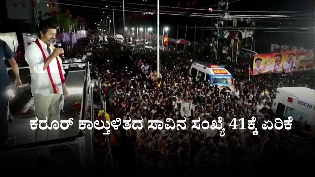 Karur Stampede: ಕರೂರ್ ಕಾಲ್ತುಳಿತದ ಸಾವಿನ ಸಂಖ್ಯೆ 41ಕ್ಕೆ ಏರಿಕೆ Karur Stampede: ಕರೂರ್ ಕಾಲ್ತುಳಿತದ ಸಾವಿನ ಸಂಖ್ಯೆ 41ಕ್ಕೆ ಏರಿಕೆ