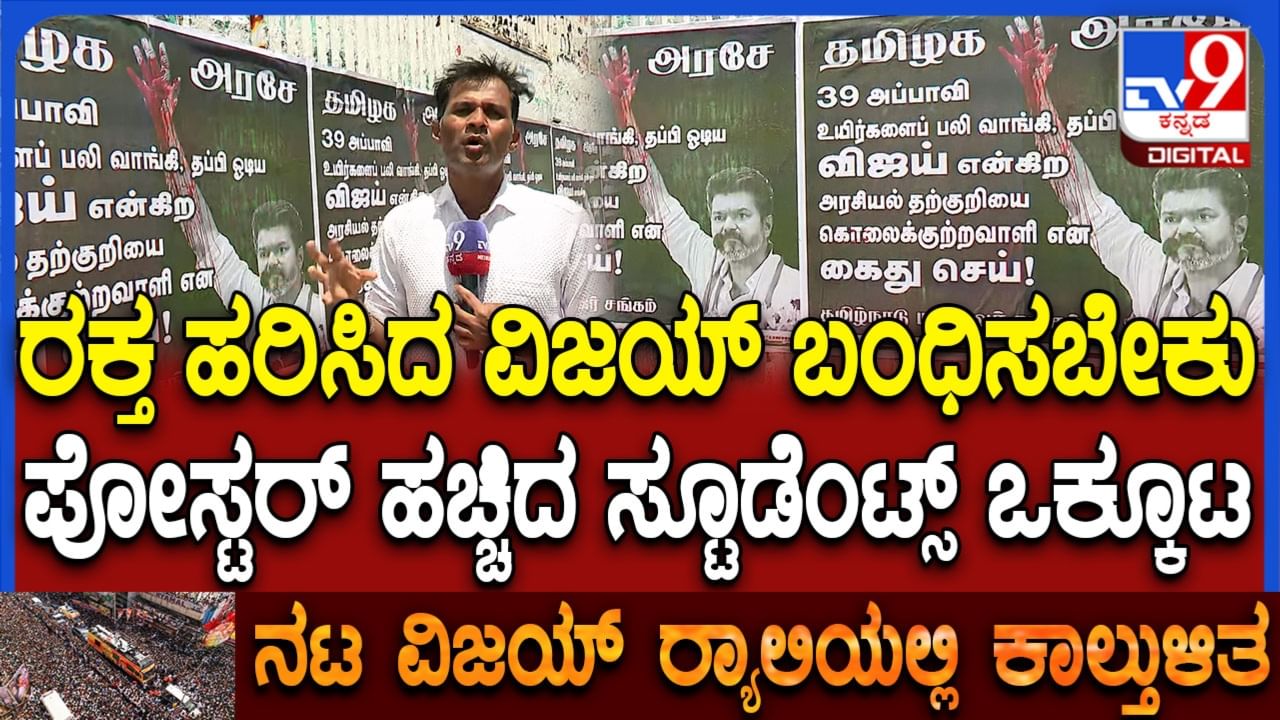 ‘ರಕ್ತ ಹರಿಸಿದ ನಟ ವಿಜಯ್ ಬಂಧಿಸಬೇಕು’: ಕರೂರ್ನಲ್ಲಿ ಪೋಸ್ಟರ್ ಹಚ್ಚಿ ವಿದ್ಯಾರ್ಥಿಗಳ ಆಕ್ರೋಶ ‘ರಕ್ತ ಹರಿಸಿದ ನಟ ವಿಜಯ್ ಬಂಧಿಸಬೇಕು’: ಕರೂರ್ನಲ್ಲಿ ಪೋಸ್ಟರ್ ಹಚ್ಚಿ ವಿದ್ಯಾರ್ಥಿಗಳ ಆಕ್ರೋಶ