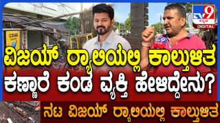 ನಟ ವಿಜಯ್ ರ‍್ಯಾಲಿಯಲ್ಲಿ ಕಾಲ್ತುಳಿತ: ದುರಂತಕ್ಕೆ ರಾಶಿಗಟ್ಟಲೇ ಚಪ್ಪಲಿಗಳು ಸಾಕ್ಷಿ!