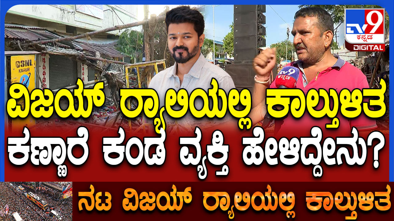 ವಿಜಯ್ ರ‍್ಯಾಲಿಯಲ್ಲಿ ಕಾಲ್ತುಳಿತ: 10 ವರ್ಷದ ಬಾಲಕಿ ಸಾವನ್ನ ಕಣ್ಣಾರೆ ಕಂಡೆ ಎಂದ ಬೆಂಗಳೂರಿನ ವ್ಯಕ್ತಿ