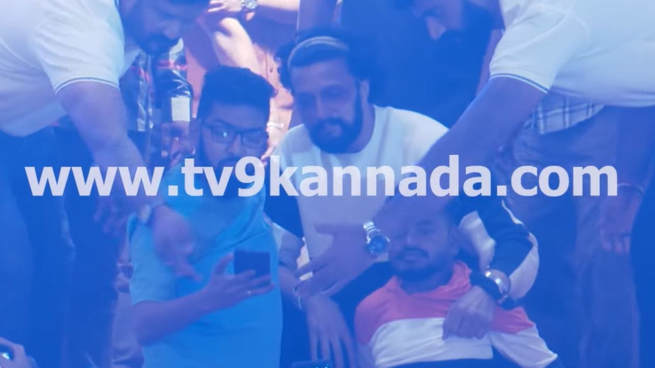 ಕಿಚ್ಚನಿಗೆ ಮುತ್ತು ಕೊಟ್ಟ ವಿಶೇಷ ಚೇತನ ಅಭಿಮಾನಿ: ವಿಡಿಯೋ ನೋಡಿ