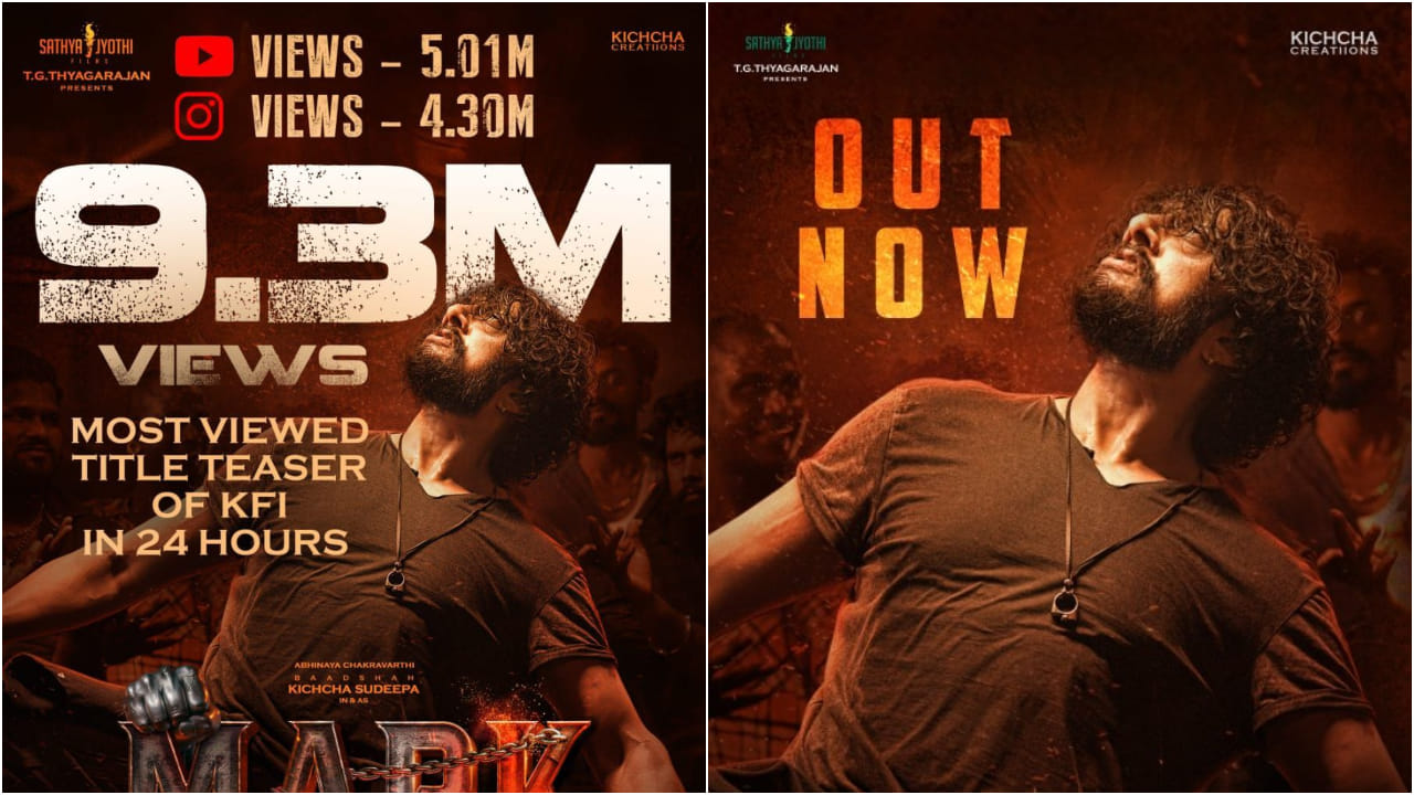 24 ಗಂಟೆಯಲ್ಲಿ ‘ಮಾರ್ಕ್’ ಟೈಟಲ್ ಟೀಸರ್ ಯೂಟ್ಯೂಬ್​ನಲ್ಲಿ 5.01 ಮಿಲಿಯನ್ ವೀವ್ಸ್ ಕಂಡಿದೆ. ಇನ್​ಸ್ಟಾಗ್ರಾಮ್​​ನಲ್ಲಿ 4.3 ಮಿಲಿಯನ್ ಆಗಿದೆ. ಎರಡೂ ಸೇರಿ 9.3 ಮಿಲಿಯನ್ ವೀವ್ಸ್ ಆಗಿದೆ. ಇದು ದಾಖಲೆ.