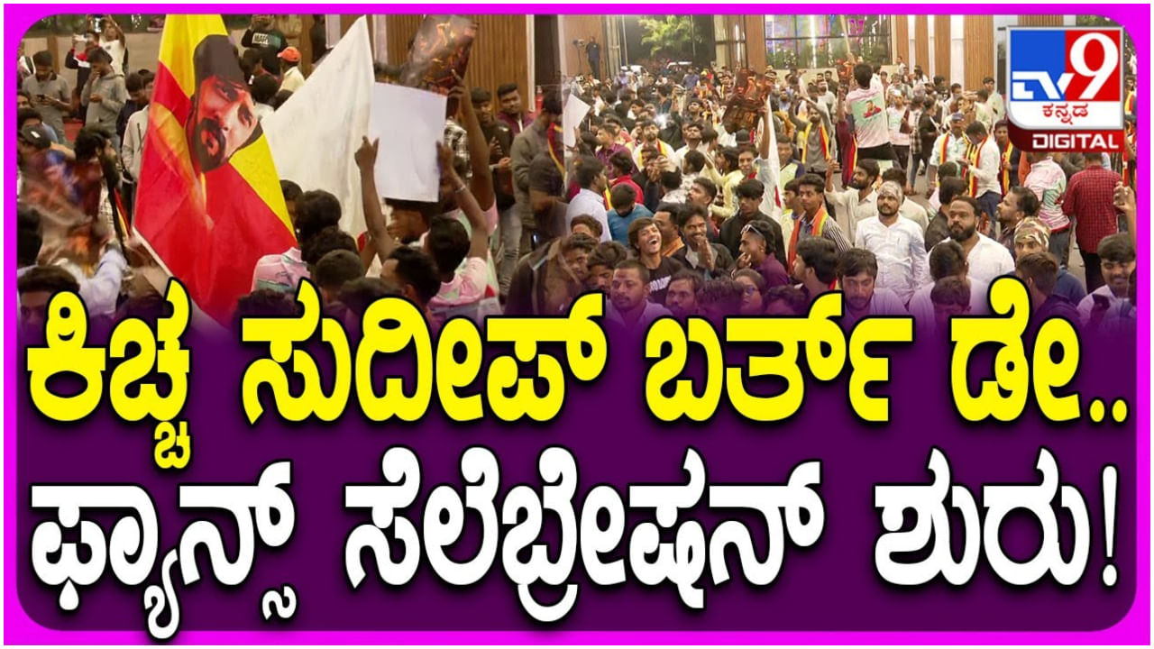 ಕಿಚ್ಚ ಸುದೀಪ್ ಹುಟ್ಟುಹಬ್ಬದ ಸೆಲೆಬ್ರೇಷನ್ ಶುರು: ಬೆಂಗಳೂರಲ್ಲಿ ಫ್ಯಾನ್ಸ್ ಸಂಭ್ರಮ