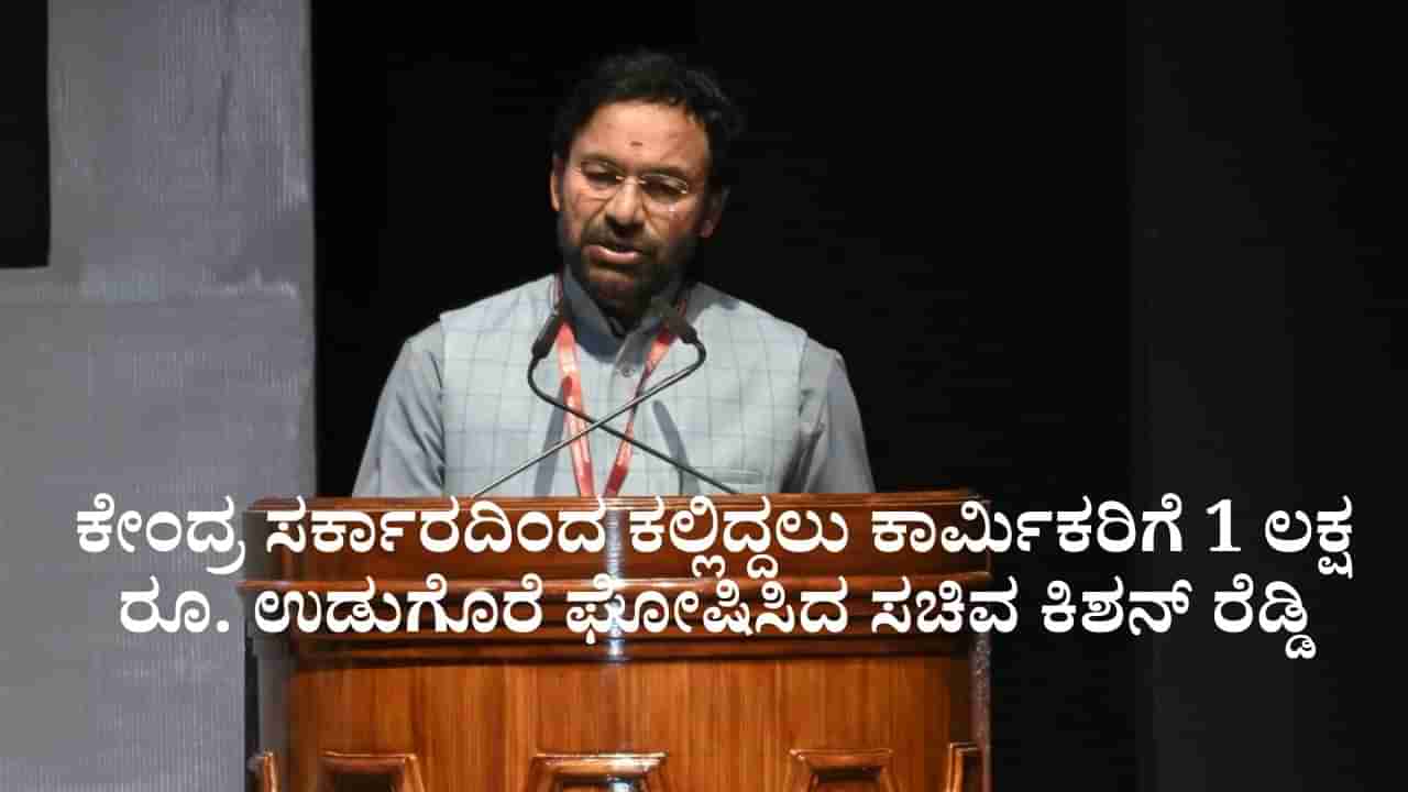 ಕೇಂದ್ರ ಸರ್ಕಾರದಿಂದ ಎರಡೂವರೆ ಲಕ್ಷ ಕಲ್ಲಿದ್ದಲು ಕಾರ್ಮಿಕರಿಗೆ 1 ಲಕ್ಷ ರೂ. ಉಡುಗೊರೆ; ಸಚಿವ ಕಿಶನ್ ರೆಡ್ಡಿ ಘೋಷಣೆ