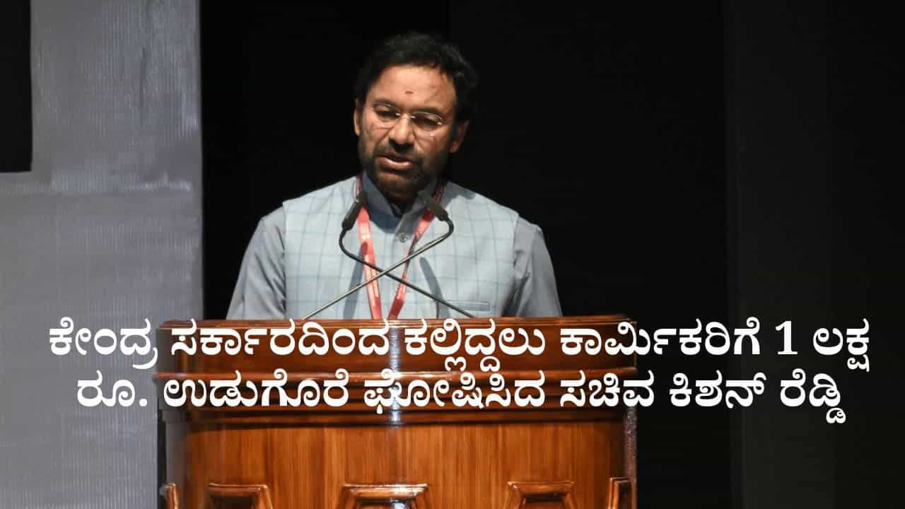 ಕೇಂದ್ರ ಸರ್ಕಾರದಿಂದ ಎರಡೂವರೆ ಲಕ್ಷ ಕಲ್ಲಿದ್ದಲು ಕಾರ್ಮಿಕರಿಗೆ 1 ಲಕ್ಷ ರೂ. ಉಡುಗೊರೆ; ಸಚಿವ ಕಿಶನ್ ರೆಡ್ಡಿ ಘೋಷಣೆ