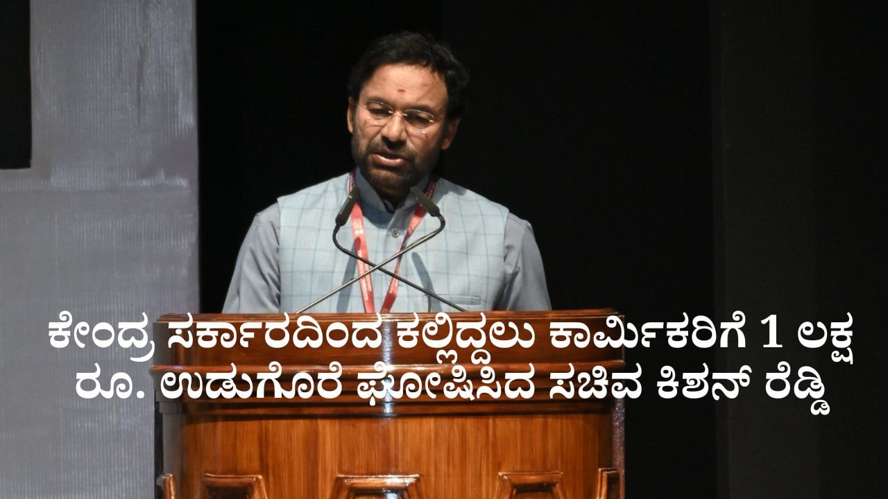 ಕೇಂದ್ರ ಸರ್ಕಾರದಿಂದ ಎರಡೂವರೆ ಲಕ್ಷ ಕಲ್ಲಿದ್ದಲು ಕಾರ್ಮಿಕರಿಗೆ 1 ಲಕ್ಷ ರೂ. ಉಡುಗೊರೆ; ಸಚಿವ ಕಿಶನ್ ರೆಡ್ಡಿ ಘೋಷಣೆ ಕೇಂದ್ರ ಸರ್ಕಾರದಿಂದ ಎರಡೂವರೆ ಲಕ್ಷ ಕಲ್ಲಿದ್ದಲು ಕಾರ್ಮಿಕರಿಗೆ 1 ಲಕ್ಷ ರೂ. ಉಡುಗೊರೆ; ಸಚಿವ ಕಿಶನ್ ರೆಡ್ಡಿ ಘೋಷಣೆ