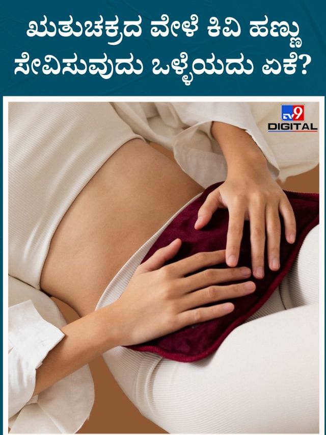 ಮುಟ್ಟಿನ ಸಮಯದಲ್ಲಿ ಕಿವಿ ಹಣ್ಣು ಸೇವಿಸಿ ಈ ಆರೋಗ್ಯ ಪ್ರಯೋಜನ ಪಡೆಯಿರಿ