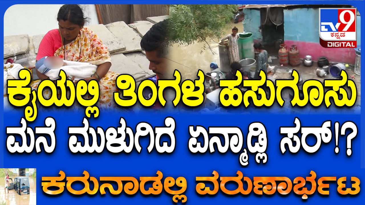 ಮನೆಗೆ ನುಗ್ಗಿದ ಕಾಗಿಣಾ ನದಿ ನೀರು: ಹಸುಗೂಸು ಹಿಡಿದು ಮಾಳಿಗೆಯೇರಿ ಕುಂತ ಮಹಿಳೆ