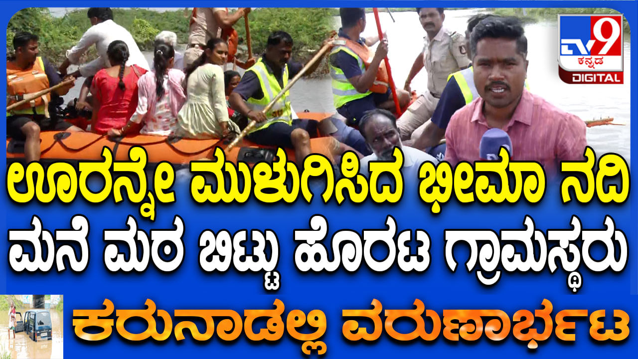 ಕಲಬುರಗಿ: ಭೀಮಾ ನದಿ ಅಬ್ಬರಕ್ಕೆ ಊರಿಗೂರೆ ಮುಳುಗಡೆ; ಮನೆ ಬಿಟ್ಟು ಹೊರಟ ಗ್ರಾಮಸ್ಥರು