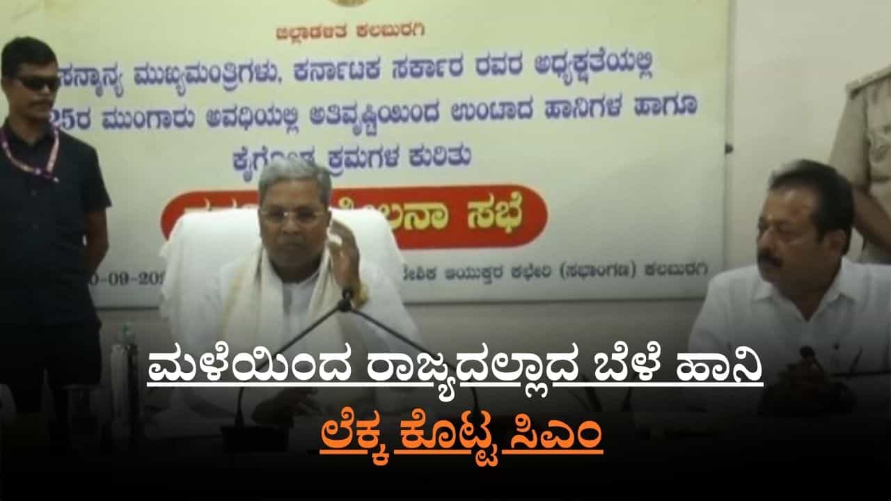 ಮಳೆಗೆ 10 ಲಕ್ಷ ಹೆಕ್ಟೇರ್ ಪ್ರದೇಶದ ಬೆಳೆ ಆಹುತಿ: ಸಿಎಂ ಸಿದ್ದರಾಮಯ್ಯ