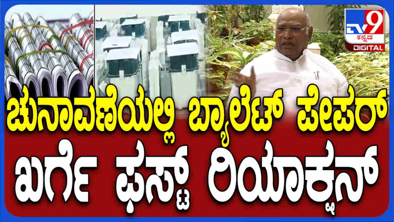 ಚುನಾವಣೆಯಲ್ಲಿ ಇವಿಎಂ ಬದಲಿಗೆ ಬ್ಯಾಲಟ್ ಪೇಪರ್ ಬಳಕೆಗೆ ಖರ್ಗೆ ಹೇಳಿದ್ದಿಷ್ಟು