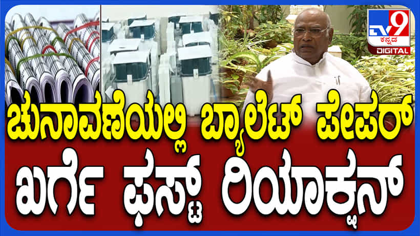 ಚುನಾವಣೆಯಲ್ಲಿ ಇವಿಎಂ ಬದಲಿಗೆ ಬ್ಯಾಲಟ್ ಪೇಪರ್ ಬಳಕೆಗೆ ಖರ್ಗೆ ಹೇಳಿದ್ದಿಷ್ಟು