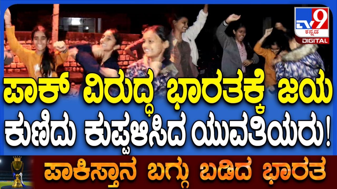 IND vs PAK: ಏಷ್ಯಾಕಪ್​ ಫೈನಲಲ್ಲಿ ಪಾಕ್​ ವಿರುದ್ಧ ಭಾರತಕ್ಕೆ ಜಯ, ಕೊಪ್ಪಳದಲ್ಲಿ ಯುವಕ-ಯುವತಿಯರ ಸಂಭ್ರಮ, ಭರ್ಜರಿ ಡ್ಯಾನ್ಸ್