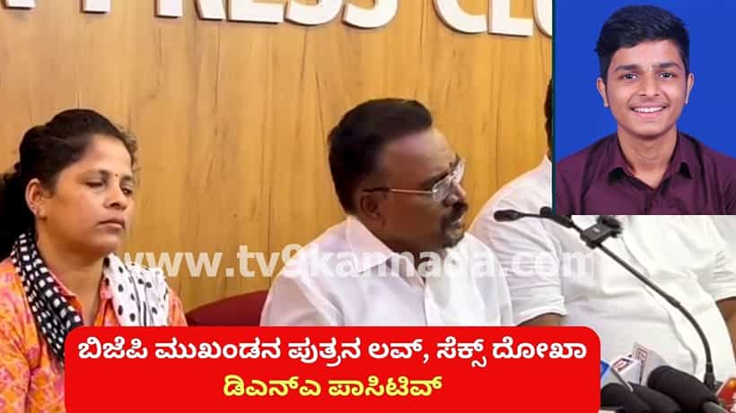 ಬಿಜೆಪಿ ಮುಖಂಡನ ಪುತ್ರನಿಂದ ಯುವತಿ ಗರ್ಭಿಣಿಯಾಗಿ ಮಗು ಜನಿಸಿದ್ದ ಪ್ರಕರಣ: ಕೊನೆಗೂ ಬಯಲಾಯ್ತು ರಹಸ್ಯ