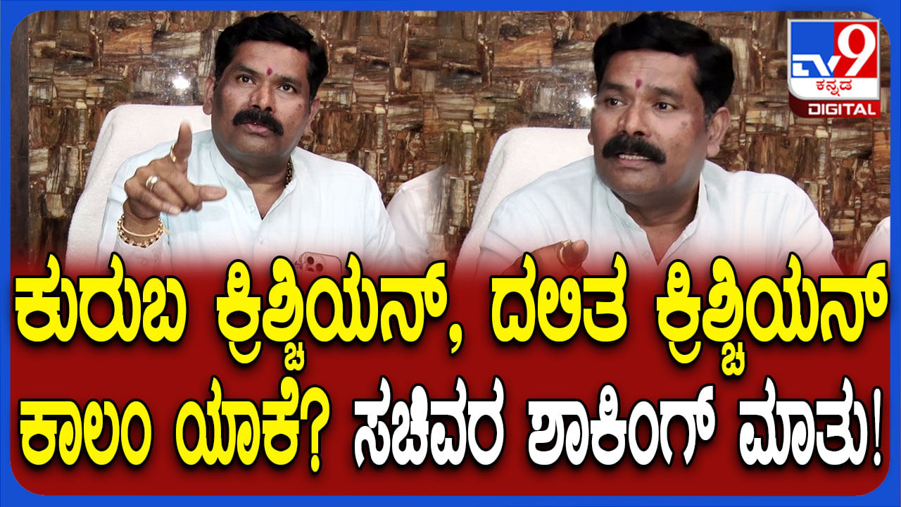 ಮತಾಂತರಕ್ಕೆ ಅವಕಾಶ ಇದೆ: ಕ್ರಿಶ್ಚಿಯನ್ ಬ್ರಾಹ್ಮಣ, ಕ್ರಿಶ್ಚಿಯನ್ ಒಕ್ಕಲಿಗ, ಕ್ರೈಸ್ತ ಕುರುಬ ಕಲಂಗೆ ತಂಗಡಗಿ ಸ್ಪಷ್ಟನೆ