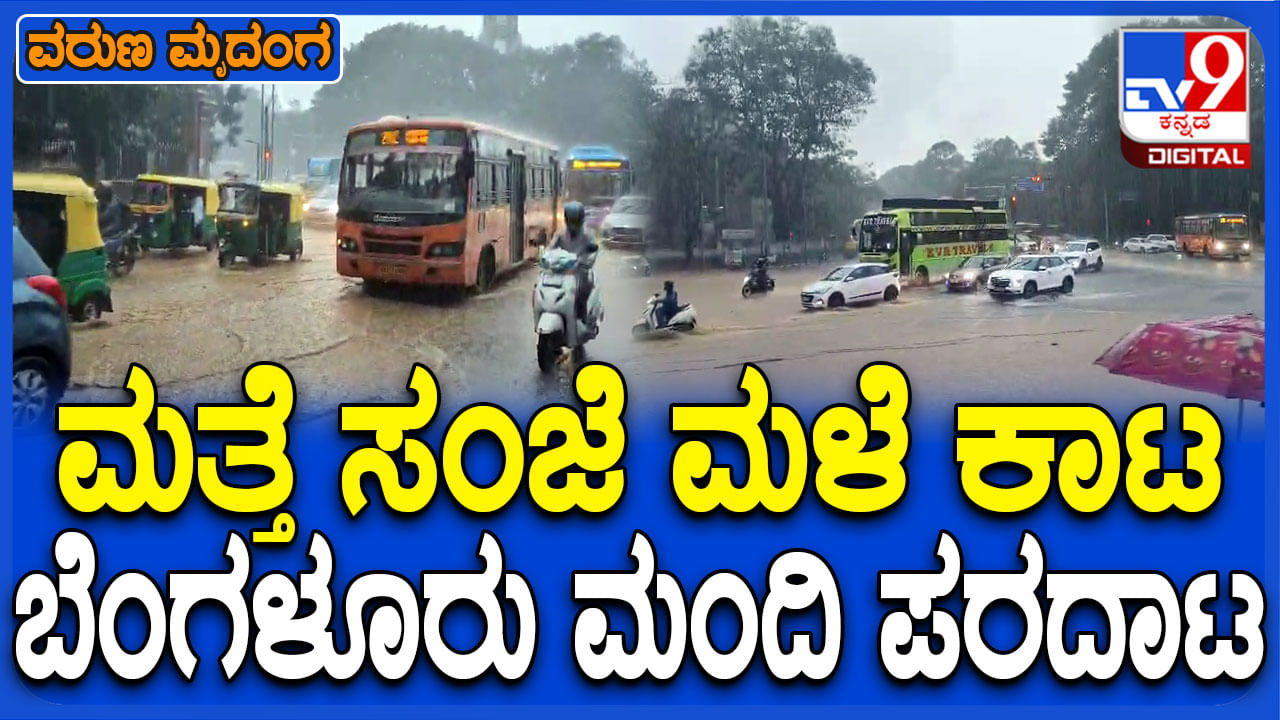 ಬೆಂಗಳೂರಿನಲ್ಲಿ  ಮಳೆ ರುದ್ರನರ್ತನ: ವಾಹನ ಸವಾರರಿಗೆ ನರಕ ದರ್ಶನ