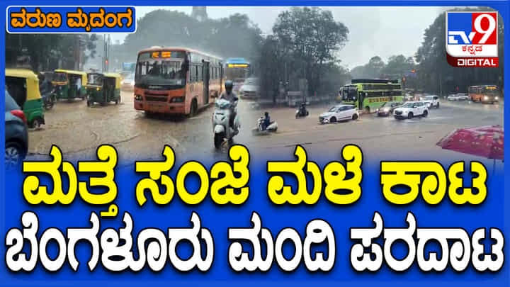 ಬೆಂಗಳೂರಿನಲ್ಲಿ ಮಳೆ ರುದ್ರನರ್ತನ: ವಾಹನ ಸವಾರರಿಗೆ ನರಕ ದರ್ಶನ ಬೆಂಗಳೂರಿನಲ್ಲಿ ಮಳೆ ರುದ್ರನರ್ತನ: ವಾಹನ ಸವಾರರಿಗೆ ನರಕ ದರ್ಶನ