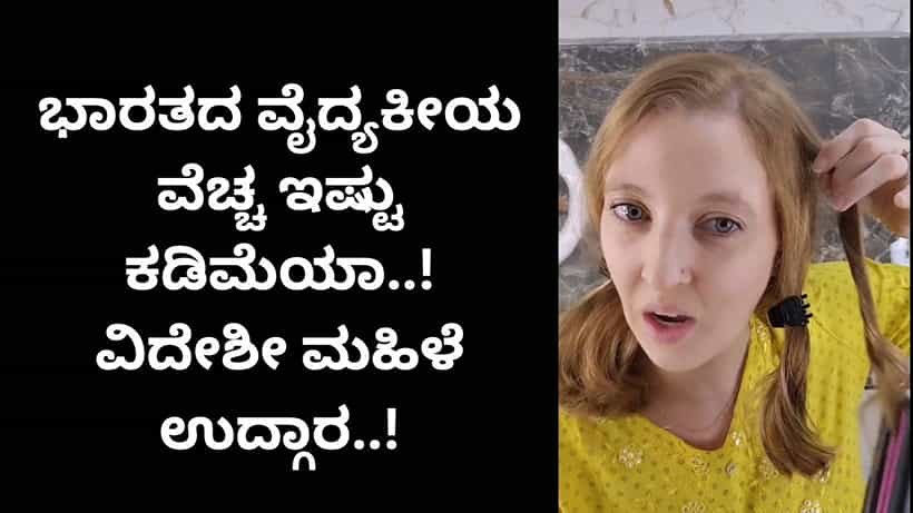ಕೇವಲ 50 ರೂ; ಭಾರತದಲ್ಲಿ ವೈದ್ಯಕೀಯ ಚಿಕಿತ್ಸೆ ಎಷ್ಟು ಸುಲಭ ಮತ್ತು ಸಮರ್ಪಕ: ವಿದೇಶೀ ಮಹಿಳೆ ಬೆರಗು