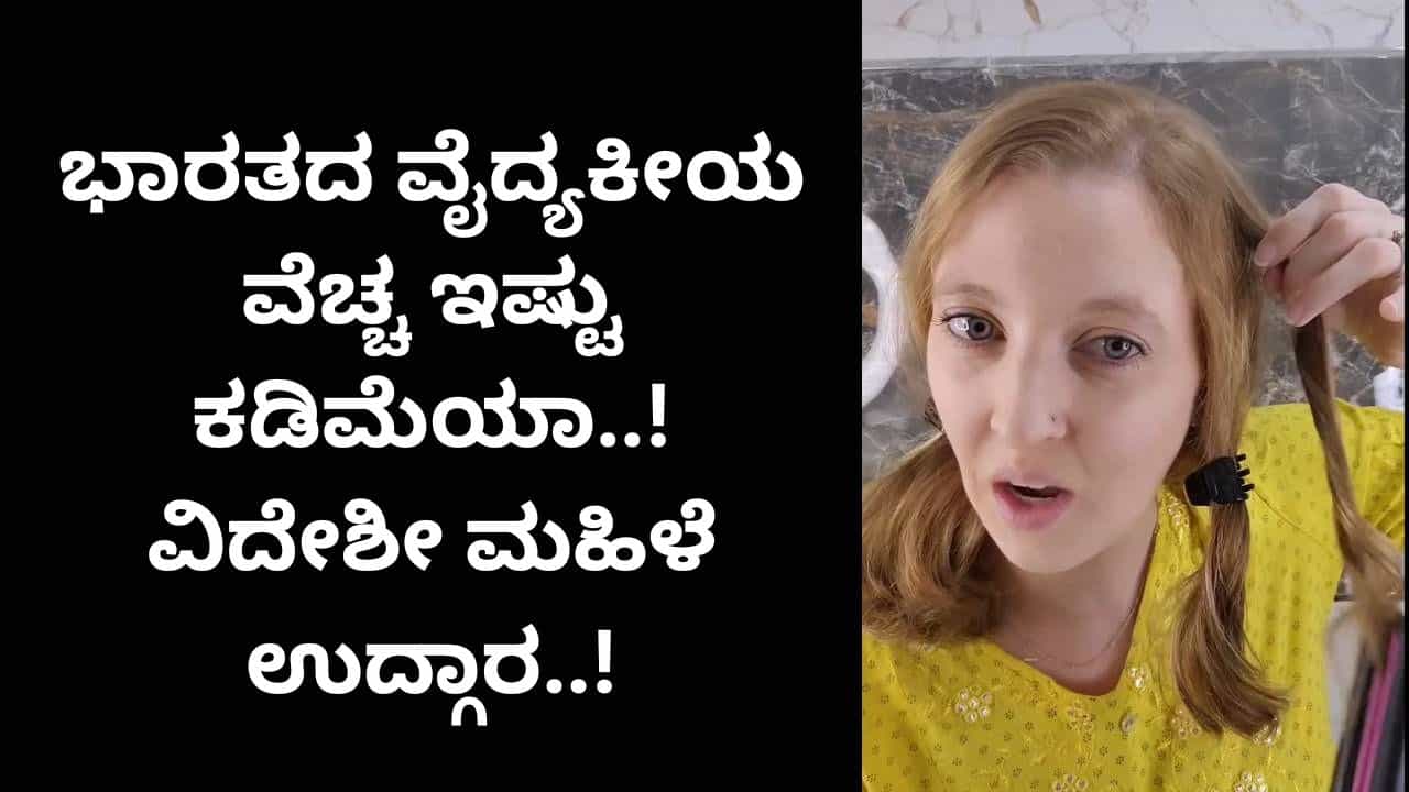 ಕೇವಲ 50 ರೂ; ಭಾರತದಲ್ಲಿ ವೈದ್ಯಕೀಯ ಚಿಕಿತ್ಸೆ ಎಷ್ಟು ಸುಲಭ ಮತ್ತು ಸಮರ್ಪಕ: ವಿದೇಶೀ ಮಹಿಳೆ ಬೆರಗು