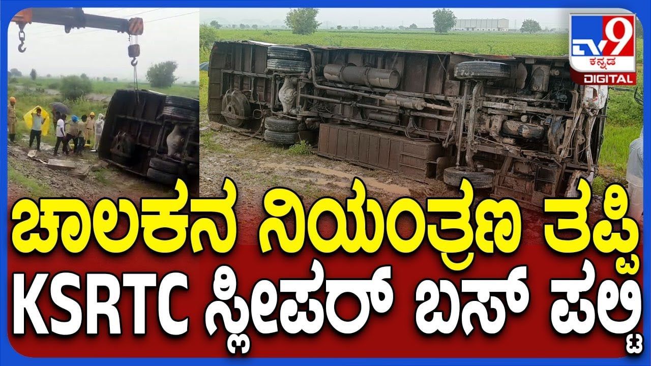 Raichur: KSRTC ಸ್ಲೀಪರ್​ ಬಸ್​ ಪಲ್ಟಿ; ತಪ್ಪಿದ ಭಾರೀ ದುರಂತ